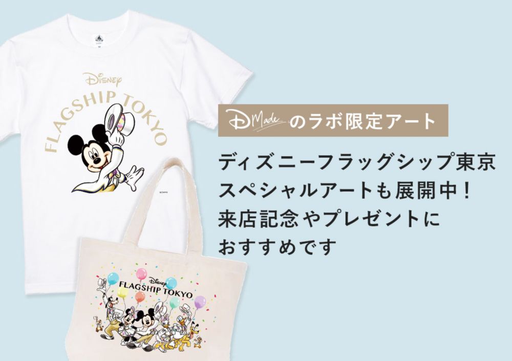 D-Madeのラボ限定アート ディズニーフラッグシップ東京スペシャルアートも展開中！ 来店記念やプレゼントにおすすめです
