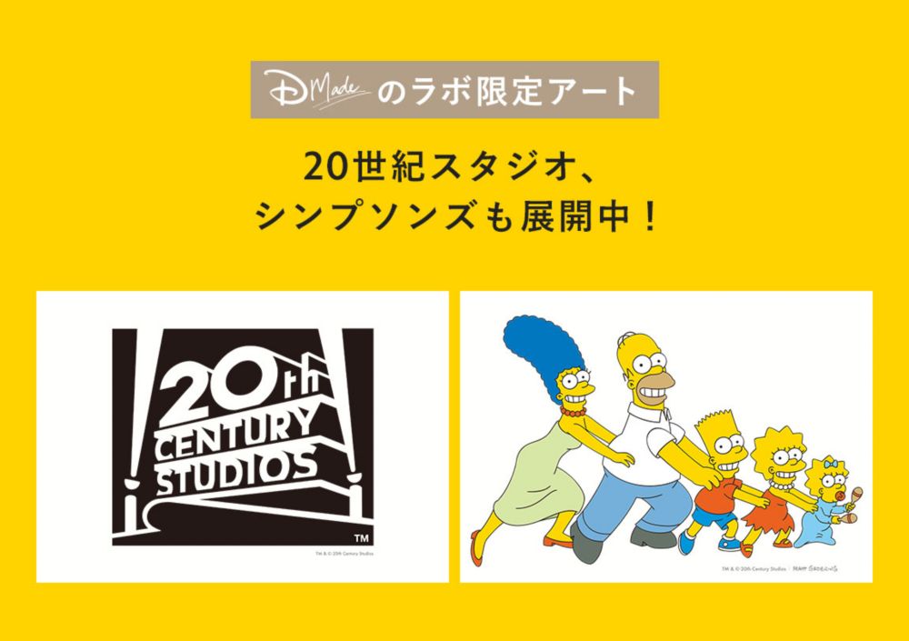 D-Madeのラボ限定アート 20世紀スタジオ、シンプソンズも展開中！