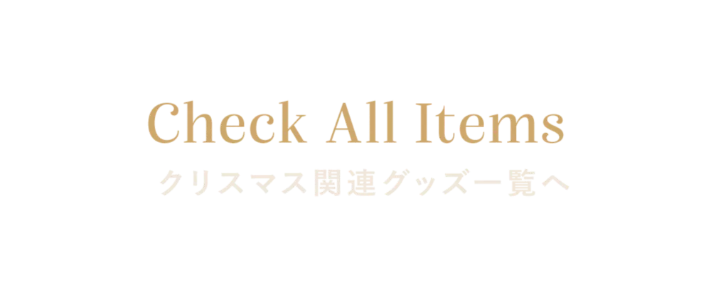 Check All Items クリスマス関連グッズ一覧へ