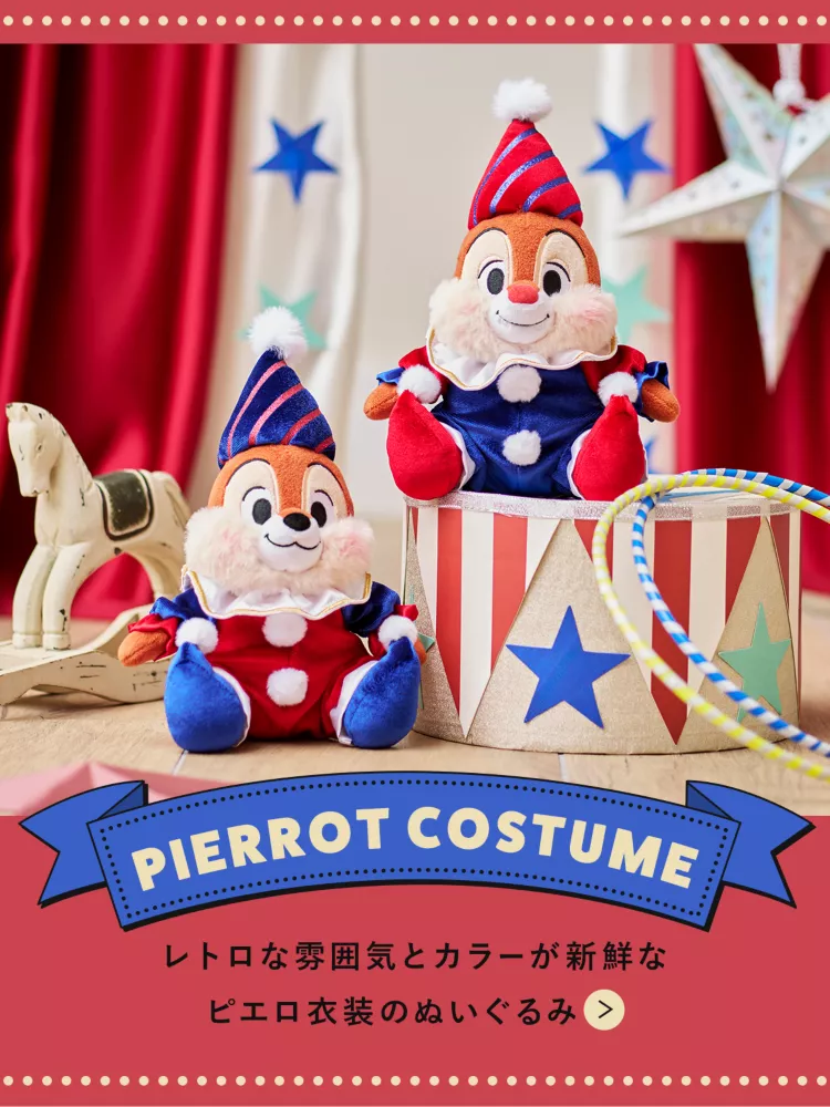 PIERROT COSTUME レトロな雰囲気とカラーが新鮮なピエロ衣装のぬいぐるみ