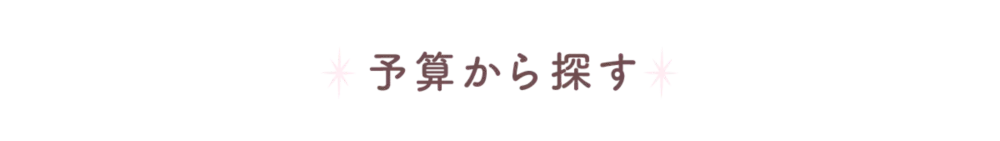 予算から探す