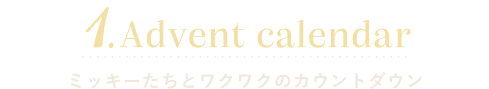 1.Advent calendar ミッキーたちとワクワクのカウントダウン