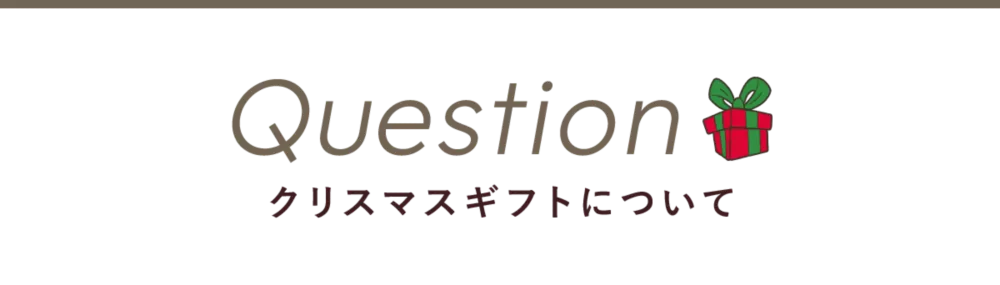 Question クリスマスギフトについて