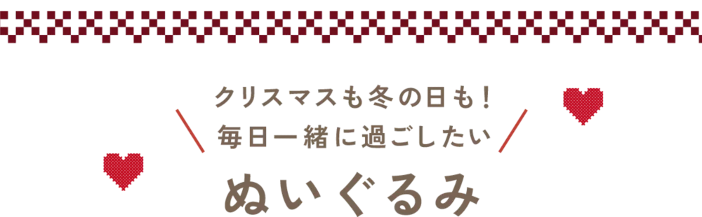 クリスマスも冬の日も！ 毎日一緒に過ごしたい ぬいぐるみ