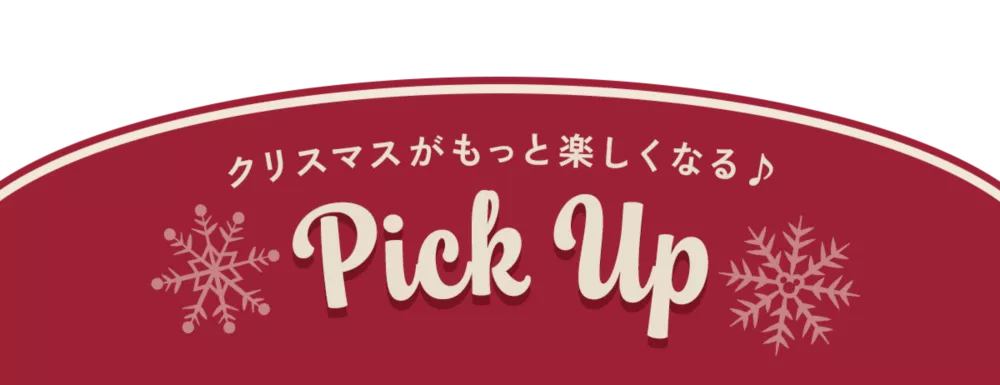 クリスマスがもっと楽しくなる♪ Pick Up