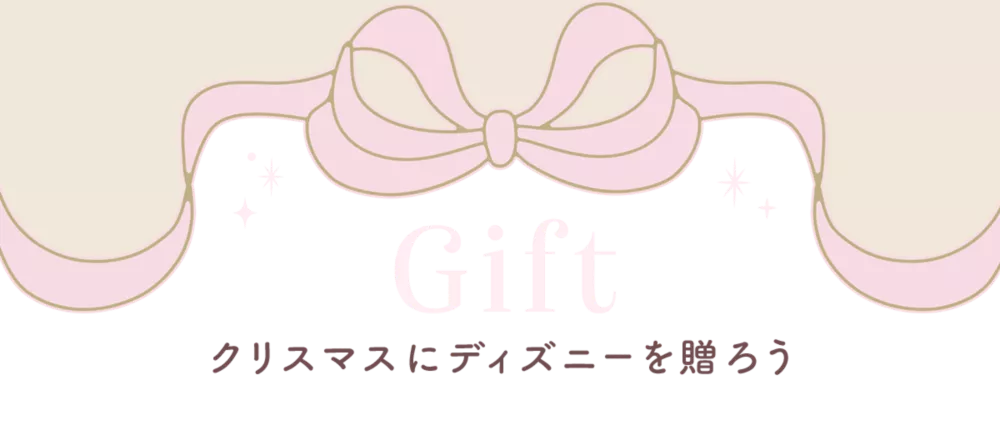 Gift クリスマスにディズニーを贈ろう