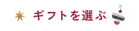 ギフトを選ぶ