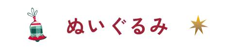 ぬいぐるみ