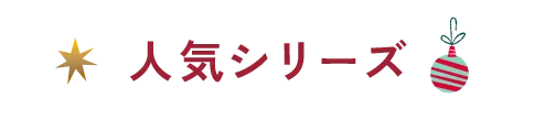 人気シリーズ