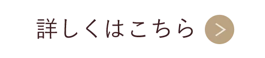 詳しくはこちら