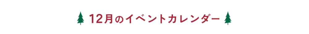 12月のイベントカレンダー
