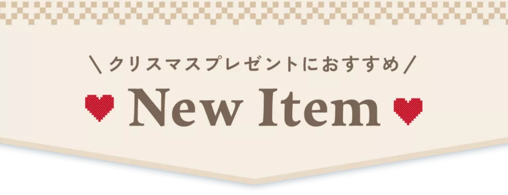 クリスマスプレゼントにおすすめ