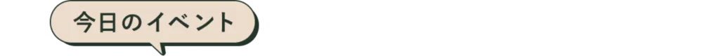 今日のイベント