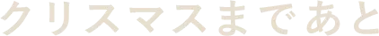 クリスマスまであと