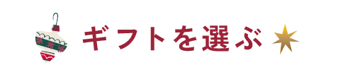 ギフトを選ぶ