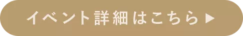 イベント詳細はこちら