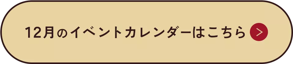12月のイベントカレンダーはこちら