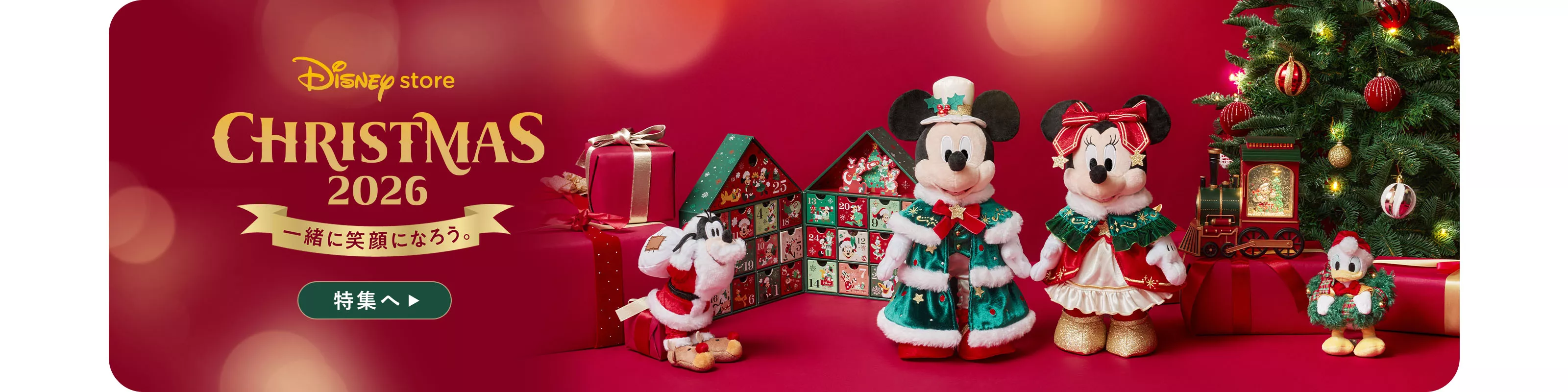 Disney store CHRISTMAS 2026 一緒に笑顔になろう。特集へ