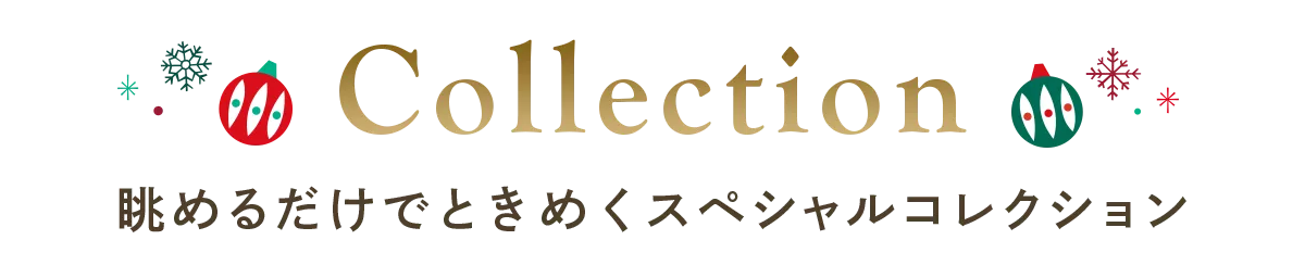 Collection 眺めるだけでときめくスペシャルコレクション
