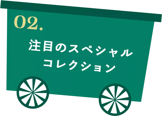02. 注目のスペシャル コレクション
