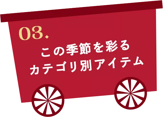03. この季節を彩る カテゴリ別アイテム