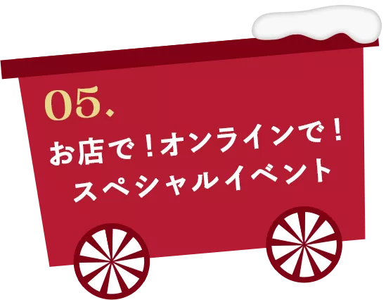 05. お店で！オンラインで！ スペシャルイベント