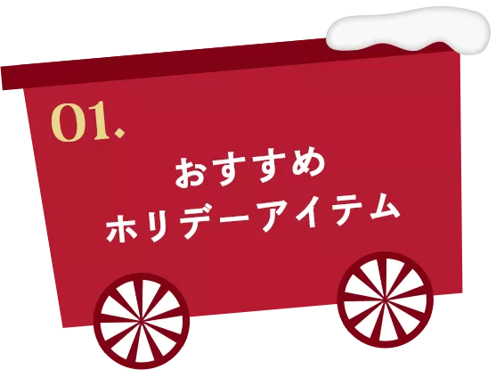01. おすすめ ホリデーアイテム