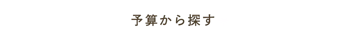 予算から探す