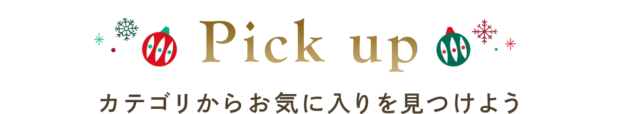 Pick up カテゴリからお気に入りを見つけよう