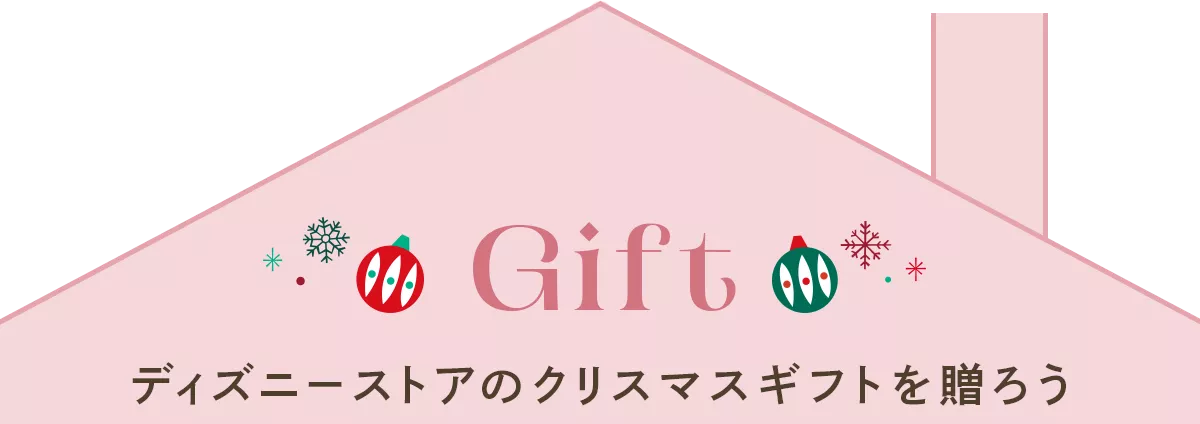 Gift ディズニーストアのクリスマスギフトを贈ろう