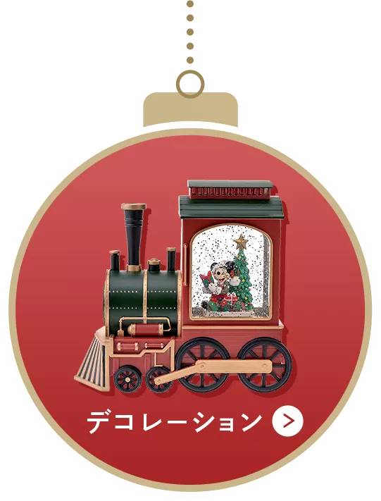 デコレーション