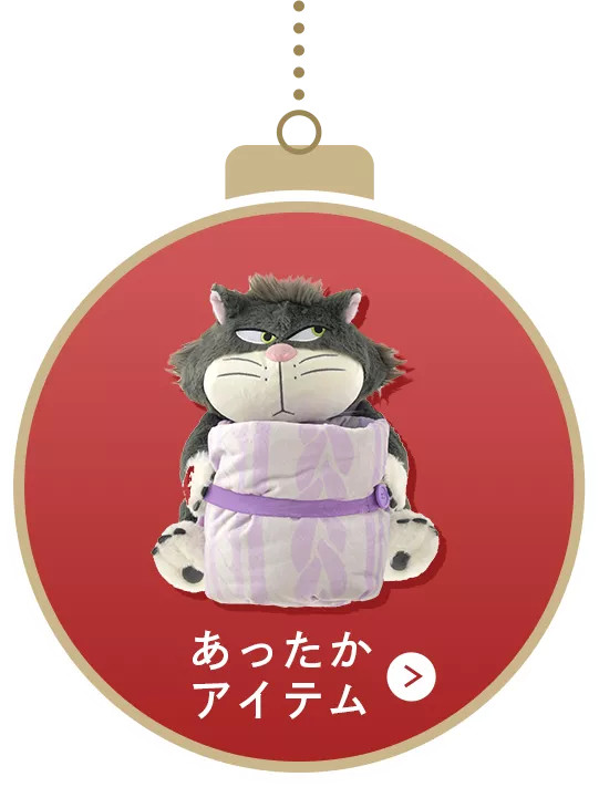 あったかアイテム
