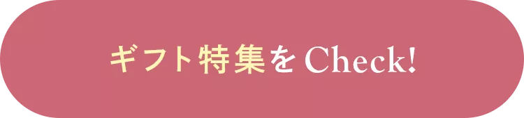 ギフト特集をCheck!