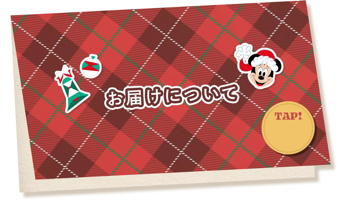 お届けについて TAP!