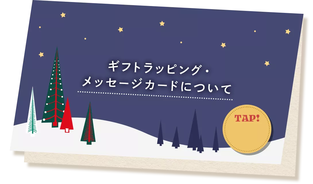 ギフトラッピング・メッセージカードについて TAP!