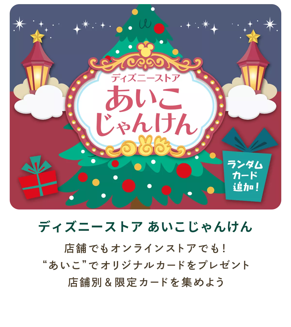 ディズニーストア あいこじゃんけん 店舗でもオンラインストアでも！ “あいこ”でオリジナルカードをプレゼント 店舗別＆限定カードを集めよう