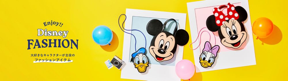 Enjoy!! Disney FASHION 大好きなキャラクターが主役のファッションアイテム
