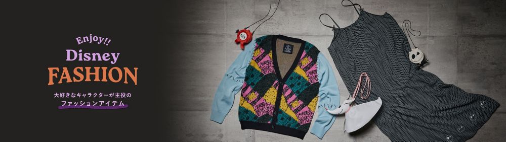 Enjoy!! Disney FASHION 大好きなキャラクターが主役のファッションアイテム