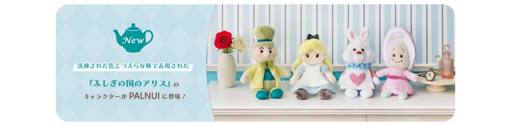 洗練された色とつぶらな瞳で表現された 『ふしぎの国のアリス』の キャラクターがPALNUIに登場！
