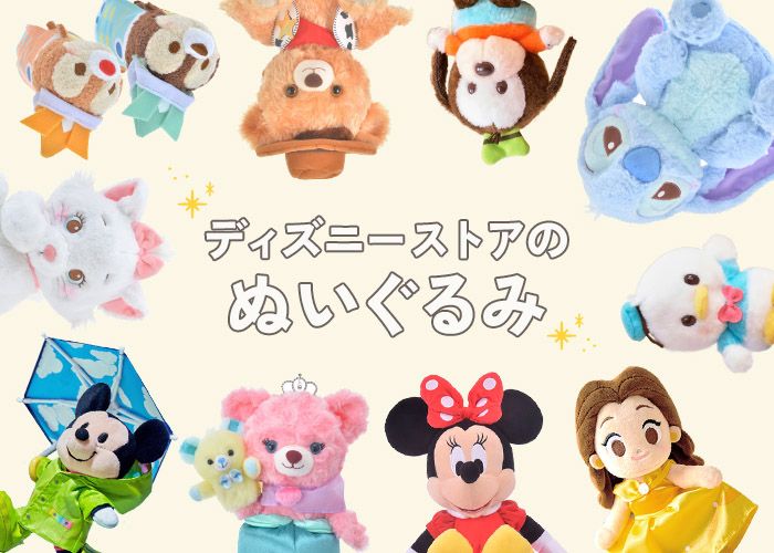 ディズニー ぬいぐるみ