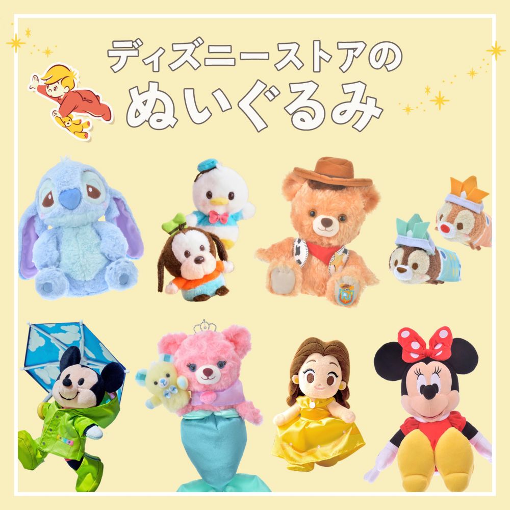 ディズニーストアのぬいぐるみ