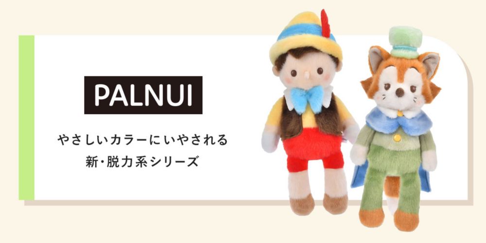 「PALNUI」やさしいカラーにいやされる新・脱力系シリーズ
