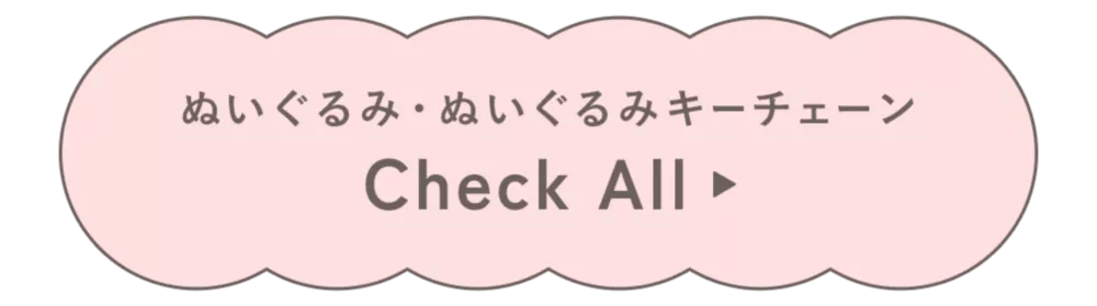 ぬいぐるみ・ぬいぐるみキーチェーン Check All