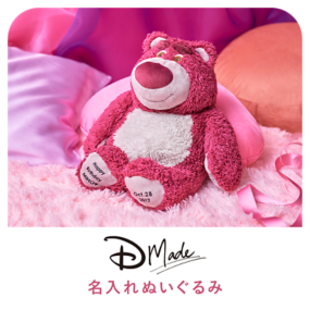 D-Made 名入れぬいぐるみ
