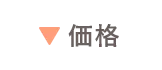 価格