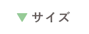サイズ