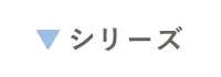 シリーズ