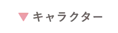 キャラクター