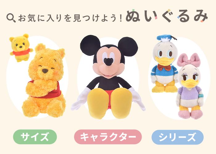 お気に入りを見つけよう！ぬいぐるみ　サイズ・キャラクター・シリーズ