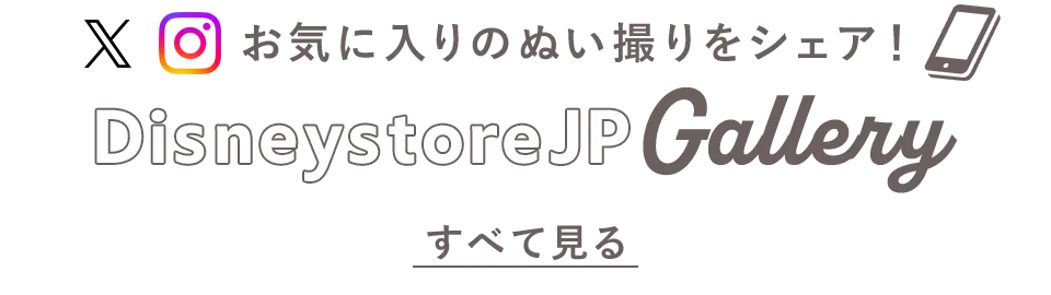 お気に入りのぬい撮りをシェア！ DisneystoreJP Gallery すべて見る